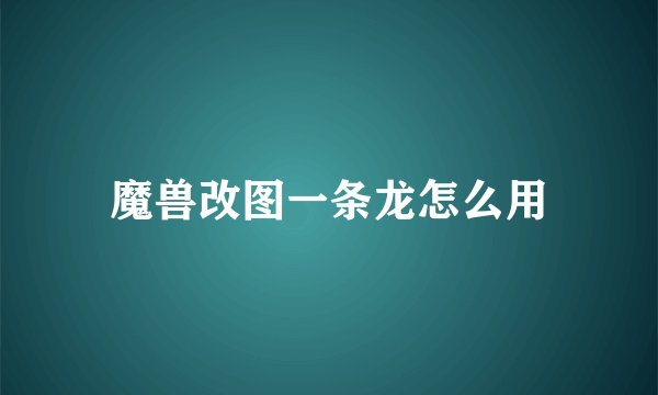 魔兽改图一条龙怎么用