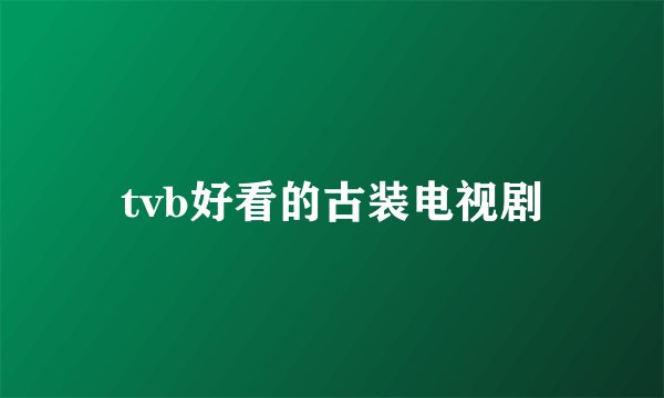 tvb好看的古装电视剧