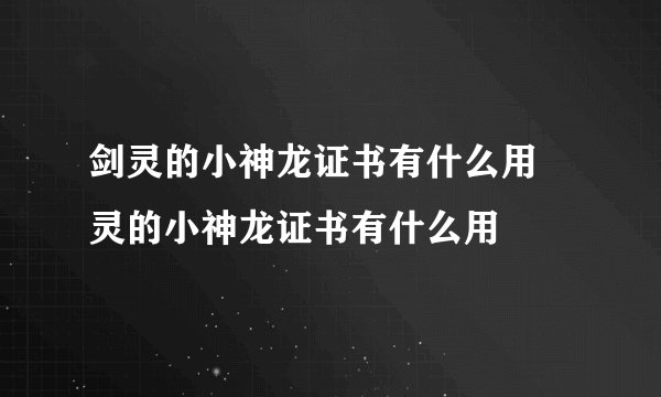 剑灵的小神龙证书有什么用 灵的小神龙证书有什么用