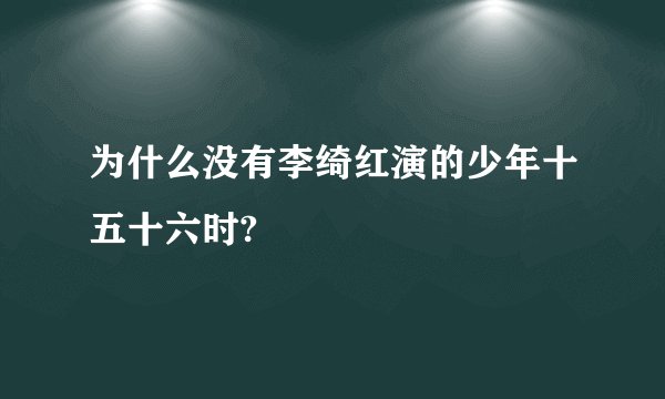 为什么没有李绮红演的少年十五十六时?