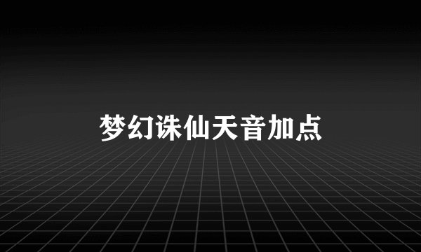 梦幻诛仙天音加点