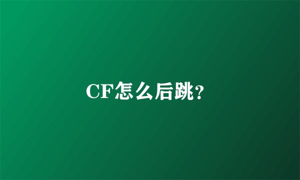 CF怎么后跳？