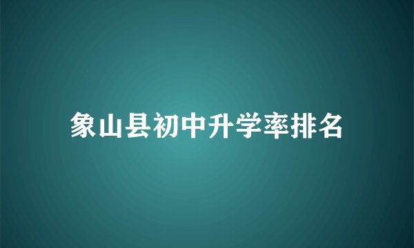 象山县初中升学率排名