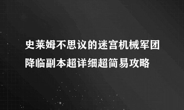 史莱姆不思议的迷宫机械军团降临副本超详细超简易攻略