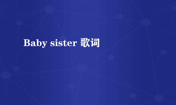 Baby sister 歌词