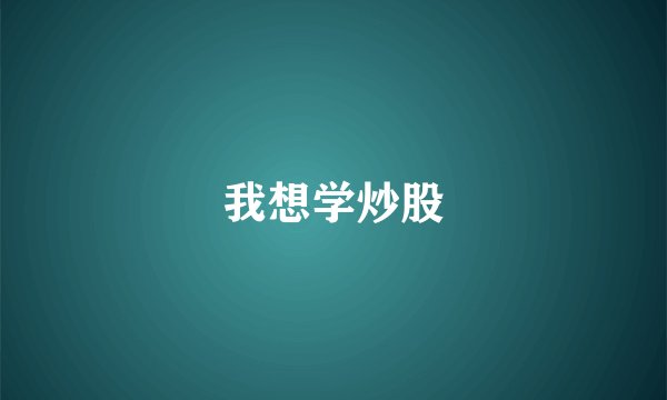 我想学炒股
