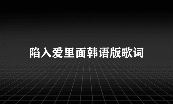 陷入爱里面韩语版歌词