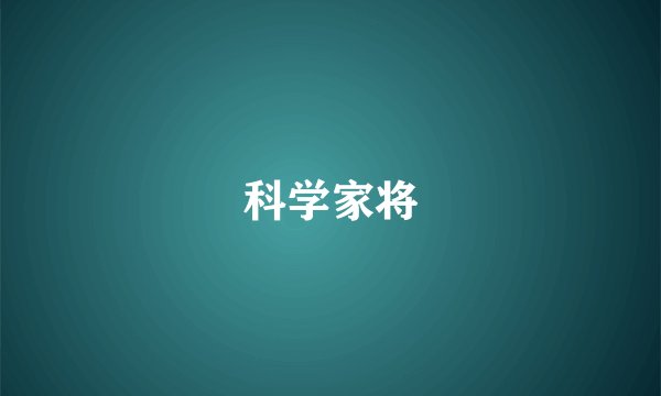 科学家将