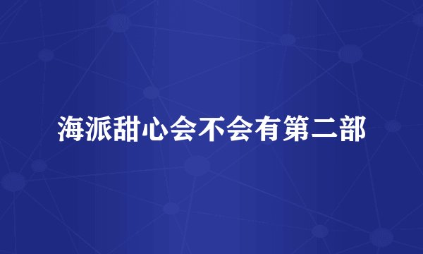 海派甜心会不会有第二部