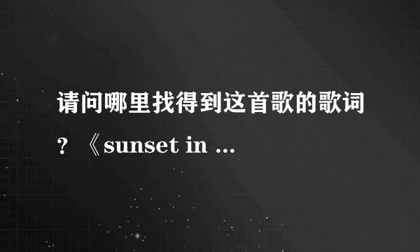 请问哪里找得到这首歌的歌词？《sunset in the lake》.谢谢。
