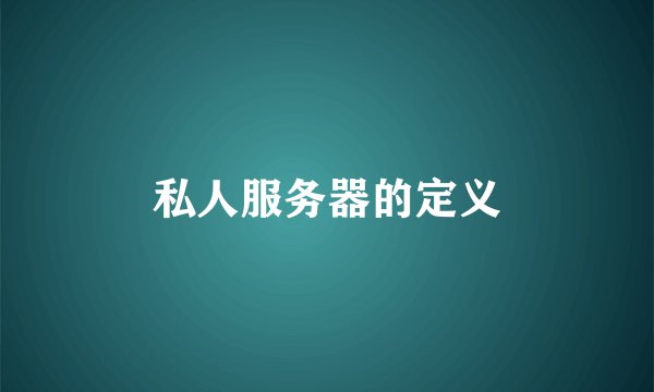 私人服务器的定义