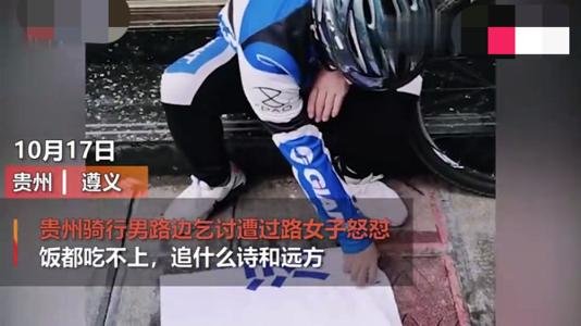 骑行男路边乞讨遭路人怒怼，这名男子为什么会乞讨？