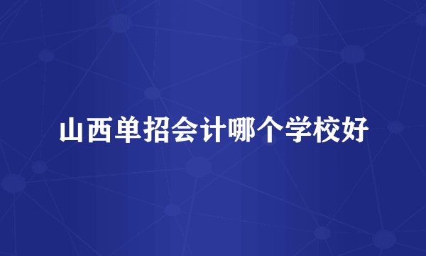 山西单招会计哪个学校好