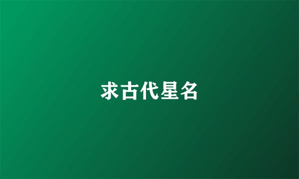 求古代星名