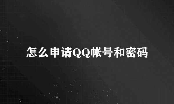 怎么申请QQ帐号和密码