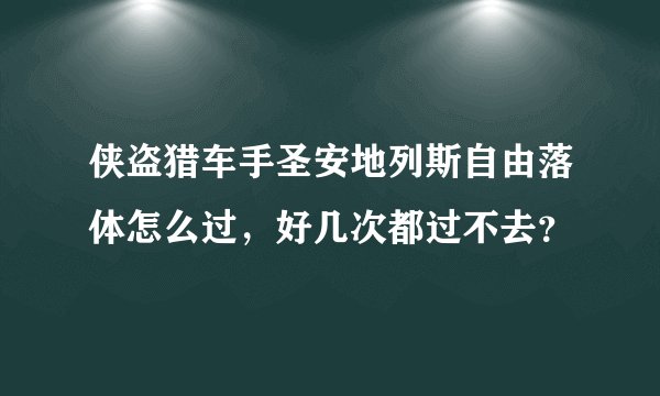 侠盗猎车手圣安地列斯自由落体怎么过，好几次都过不去？