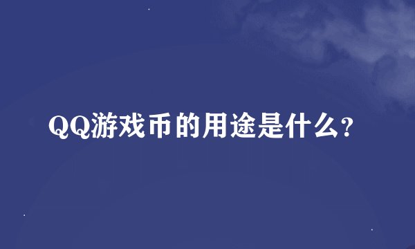 QQ游戏币的用途是什么？
