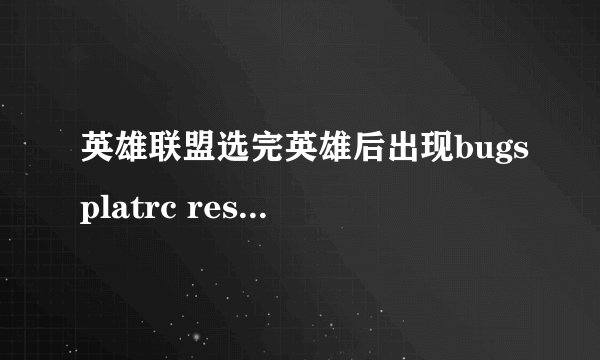 英雄联盟选完英雄后出现bugsplatrc resource dll not found怎么解决