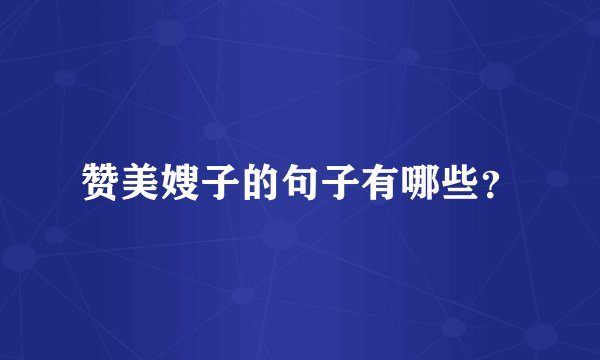 赞美嫂子的句子有哪些？