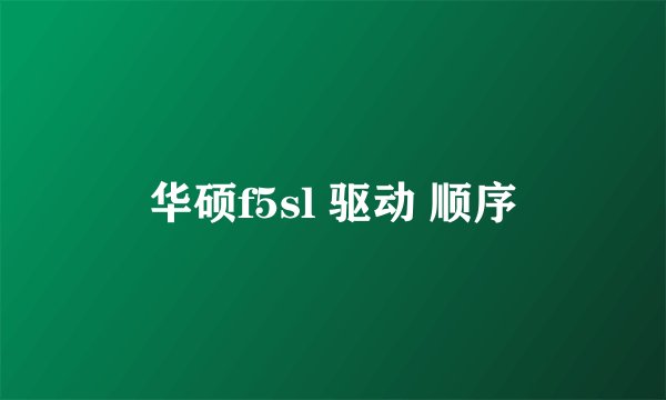 华硕f5sl 驱动 顺序