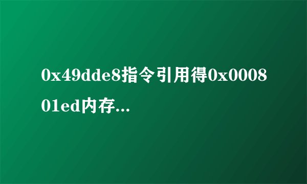 0x49dde8指令引用得0x000801ed内存，该内存不能为 read 怎么解决