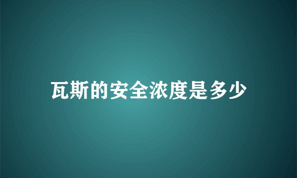 瓦斯的安全浓度是多少