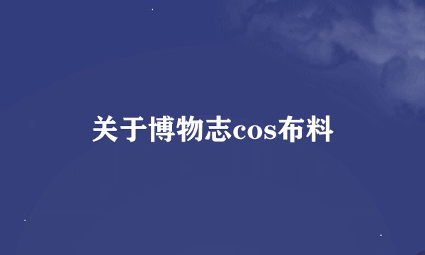 关于博物志cos布料