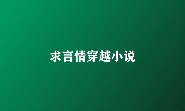 求言情穿越小说