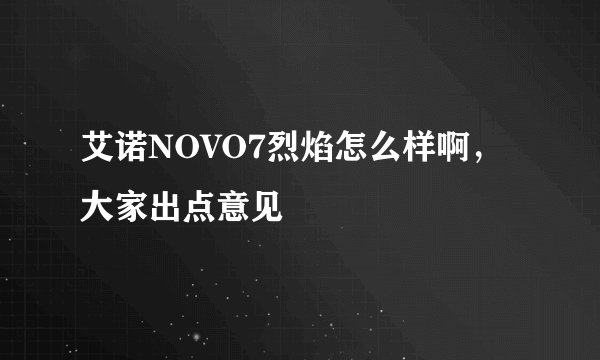 艾诺NOVO7烈焰怎么样啊，大家出点意见