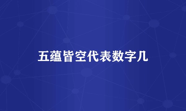 五蕴皆空代表数字几