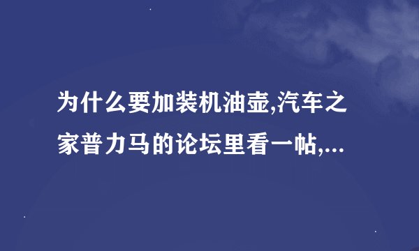 为什么要加装机油壶,汽车之家普力马的论坛里看一帖,有车友自己加装机油壶.不知有什么具体的作用?