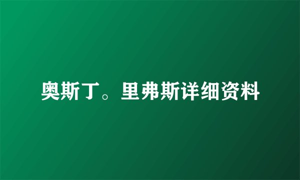 奥斯丁。里弗斯详细资料