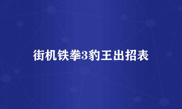 街机铁拳3豹王出招表