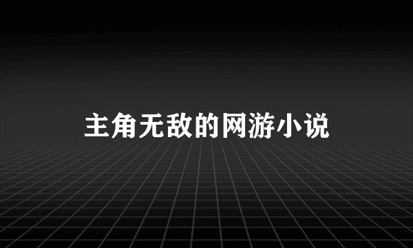 主角无敌的网游小说