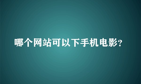哪个网站可以下手机电影？