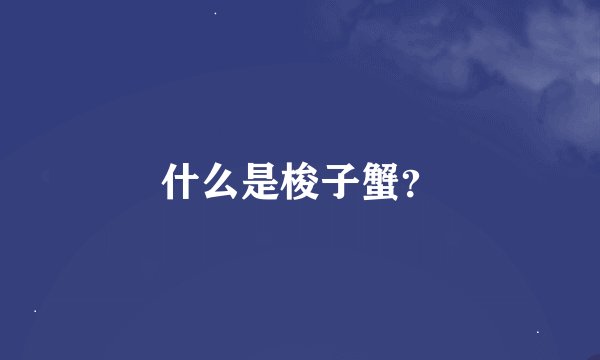 什么是梭子蟹？