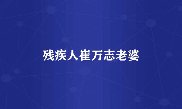 残疾人崔万志老婆