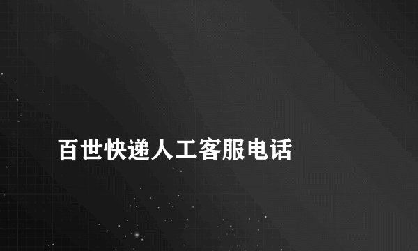 
百世快递人工客服电话

