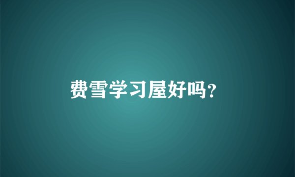 费雪学习屋好吗？