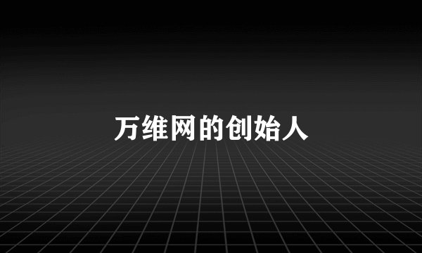 万维网的创始人