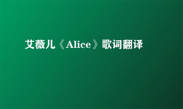 艾薇儿《Alice》歌词翻译