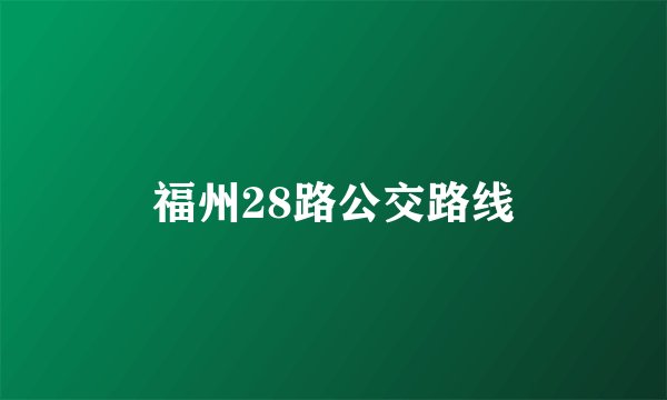 福州28路公交路线