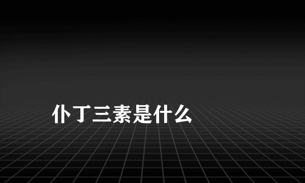 
仆丁三素是什么

