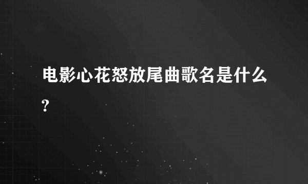 电影心花怒放尾曲歌名是什么?