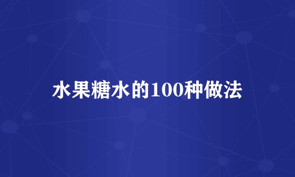 水果糖水的100种做法