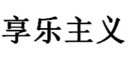 王思聪不再担任万达董事,曾多次被限制高消费的他又出了什么“幺蛾子”?