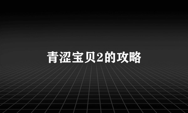青涩宝贝2的攻略