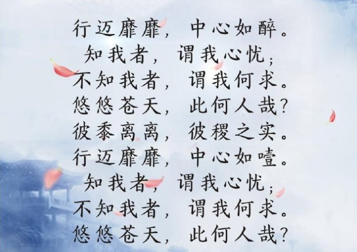 知我者谓我心忧，不知我者谓我何求什么意思？
