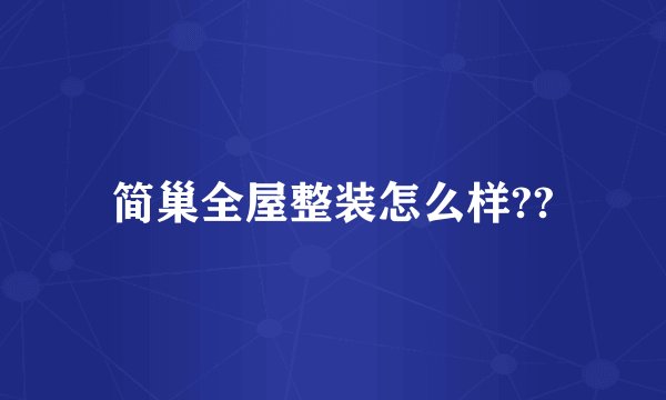 简巢全屋整装怎么样??