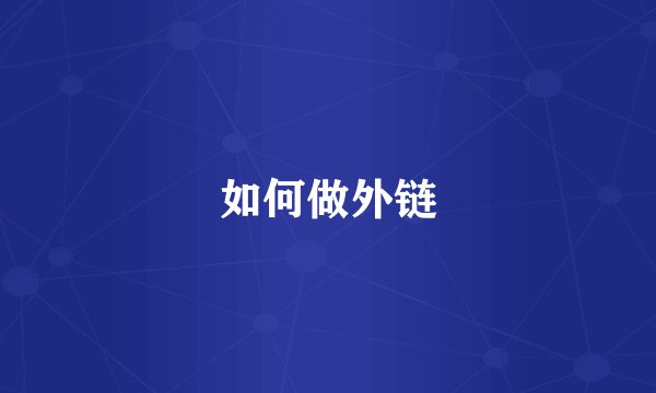 如何做外链